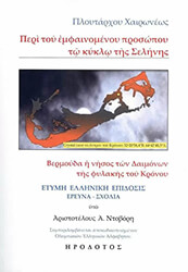 ΠΛΟΥΤΑΡΧΟΣ ΠΕΡΙ ΤΟΥ ΕΜΦΑΙΝΟΜΕΝΟΥ ΠΡΟΣΩΠΟΥ ΤΩ ΚΥΚΛΩ ΤΗΣ ΣΕΛΗΝΗΣ