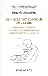 ΚΑΜΙΝΙΩΤΗΣ ΒΑΙΟΣ ΟΙ ΗΡΩΕΣ ΤΟΥ ΣΟΦΟΚΛΗ ΩΣ ΑΛΛΟΙ