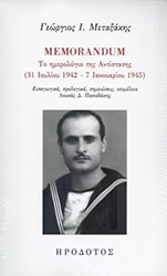 ΜΕΤΑΞΑΚΗΣ ΓΕΩΡΓΙΟΣ MEMORANDUM