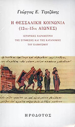 ΤΕΡΕΖΑΚΗΣ ΓΕΩΡΓΙΟΣ Η ΘΕΣΣΑΛΙΚΗ ΚΟΙΝΩΝΙΑ (12ΟΣ-15ΟΣ ΑΙΩΝΕΣ)