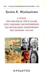 Η ΣΤΑΣΗ ΤΗΣ ΕΚΚΛΗΣΙΑΣ ΤΣΗ ΕΛΛΑΔΟΣ ΣΤΙΣ ΓΛΩΣΣΙΚΕΣ ΜΕΤΑΡΡΥΘΜΙΣΕΙΣ ΤΩΝ ΒΕΝΙΖΕΛΙΚΩΝ ΚΥΒΕΡΝΗΣΕΩΝ ΤΗΣ ΠΕΡΙΟΔΟΥ 1910-1933