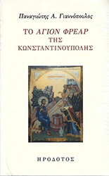 ΓΙΑΝΝΟΠΟΥΛΟΣ ΠΑΝΑΓΙΩΤΗΣ ΤΟ ΑΓΙΟΝ ΦΡΕΑΡ ΤΗΣ ΚΩΝΣΤΑΝΤΙΝΟΥΠΟΛΗΣ
