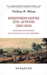 ΗΠΕΙΡΟΣΟΥΛΙΩΤΕΣ ΣΤΟ ΑΓΡΙΝΙΟ 1823-1845