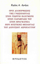 ΟΡΟΙ ΔΙΑΜΟΡΦΩΣΗΣ ΤΗΣ ΓΝΩΣΙΟΛΟΓΙΑΣ ΣΤΟΝ ΓΕΩΡΓΙΟ ΠΑΧΥΜΕΡΗ