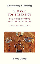 ΚΟΤΣΙΛΗΣ ΚΩΝΣΤΑΝΤΙΝΟΣ Η ΜΑΧΗ ΤΟΥ ΣΠΕΡΧΕΙΟΥ