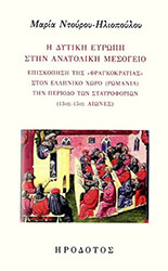 ΝΤΟΥΡΟΥ ΗΛΙΟΠΟΥΛΟΥ ΜΑΡΙΑ Η ΔΥΤΙΚΗ ΕΥΡΩΠΗ ΣΤΗΝ ΑΝΑΤΟΛΙΚΗ ΜΕΣΟΓΕΙΟ