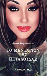 ΘΥΜΙΟΠΟΥΛΟΥ ΧΡΥΣΑ ΤΟ ΜΕΝΤΑΓΙΟΝ ΤΗΣ ΠΕΤΑΛΟΥΔΑΣ