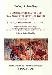 Ο ΑΝΕΚΔΟΤΟΣ ΔΙΑΚΟΣΜΟΣ ΤΟΥ ΝΑΟΥ ΤΗΣ ΜΕΤΑΜΟΡΦΩΣΗΣ ΤΟΥ ΣΩΤΗΡΟΣ ΧΩΡΙΟ ΚΟΥΚΟΥΒΑΟΥΝΕΣ ΑΤΤΙΚΗΣ