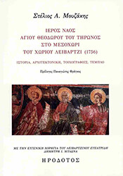 ΙΕΡΟΣ ΝΑΟΣ ΑΓ. ΘΕΟΔΩΡΟΥ ΤΟΥ ΤΗΡΩΝΟΣ ΣΤΟ ΜΕΣΟΧΩΡΙ ΤΟΥ ΧΩΡΙΟΥ ΛΕΙΒΑΡΤΖΙ 1756
