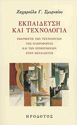 ΣΜΥΡΝΑΙΟΥ ΖΑΧΑΡΟΥΛΑ ΕΚΠΑΙΔΕΥΣΗ ΚΑΙ ΤΕΧΝΟΛΟΓΙΑ