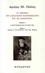 ΤΖΕΛΕΠΗΣ ΔΗΜΗΤΡΗΣ ΤΑ ΡΩΜΑΙΚΑ ΤΟΥ ΑΛΕΞΑΝΔΡΟΥ ΜΑΥΡΟΚΟΡΔΑΤΟΥ ΤΟΥ ΕΞ ΑΠΟΡΡΗΤΩΝ ΤΟΜΟΣ Α