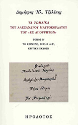 ΤΖΕΛΕΠΗΣ ΔΗΜΗΤΡΗΣ ΤΑ ΡΩΜΑΙΚΑ ΤΟΥ ΑΛΕΞΑΝΔΡΟΥ ΜΑΥΡΟΚΟΡΔΑΤΟΥ ΤΟΥ ΕΞ ΑΠΟΡΡΗΤΩΝ ΤΟΜΟΣ Β