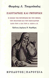 ΤΣΙΑΜΠΟΚΑΛΟΣ ΘΕΟΦΑΝΗΣ ΠΛΟΥΤΑΡΧΟΣ ΚΑΙ ΡΗΤΟΡΙΚΗ
