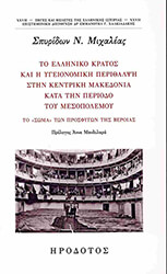 ΜΙΧΑΛΕΑΣ ΣΠΥΡΙΔΩΝ ΤΟ ΕΛΛΗΝΙΚΟ ΚΡΑΤΟΣ ΚΑΙ Η ΥΓΕΙΟΝΟΜΙΚΗ ΠΕΡΙΘΑΛΨΗ ΣΤΗΝ ΚΕΝΤΡΙΚΗ ΜΑΚΕΔΟΝΙΑ ΚΑΤ’ ΤΗΝ ΠΕΡΙΟΔΟ ΤΟΥ ΜΕΣΟΠΟΛΕΜΟΥ