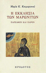 ΚΟΥΜΑΡΙΑΝΟΥ ΜΑΡΙΑ Η ΕΚΚΛΗΣΙΑ ΤΩΝ ΜΑΡΩΝΙΤΩΝ