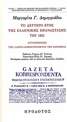 ΔΗΜΗΤΡΙΑΔΟΥ ΜΑΡΓΑΡΙΤΑ ΤΟ ΔΕΥΤΕΡΟ ΕΤΟΣ ΤΗΣ ΕΛΛΗΝΙΚΗΣ ΕΠΑΝΑΣΤΑΣΗΣ ΤΟΥ 1821