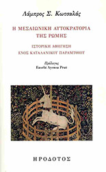 ΚΩΣΤΑΛΑΣ ΛΑΜΠΡΟΣ Η ΜΕΣΑΙΩΝΙΚΗ ΑΥΤΟΚΡΑΤΟΡΙΑ ΤΗΣ ΡΩΜΗΣ