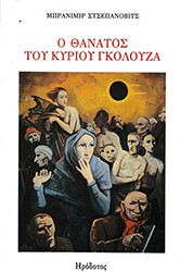 Ο ΘΑΝΑΤΟΣ ΤΟΥ ΚΥΡΙΟΥ ΓΚΟΛΟΥΖΑ