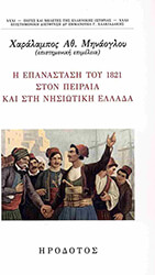 ΣΥΛΛΟΓΙΚΟ ΕΡΓΟ Η ΕΠΑΝΑΣΤΑΣΗ ΤΟΥ 1821 ΣΤΟΝ ΠΕΙΡΑΙΑ ΚΑΙ ΣΤΗ ΝΗΣΙΩΤΙΚΗ ΕΛΛΑΔΑ