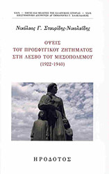 ΣΤΑΥΡΙΔΗΣ ΝΙΚΟΛΑΙΔΗΣ ΝΙΚΟΣ ΟΨΕΙΣ ΤΟΥ ΠΡΟΣΦΥΓΙΚΟΥ ΖΗΤΗΜΑΤΟΣ ΣΤΗ ΛΕΣΒΟ ΤΟΥ ΜΕΣΟΠΟΛΕΜΟΥ 1922-1940