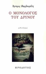 ΒΑΜΒΟΥΡΕΛΗ ΑΡΤΕΜΙΣ Ο ΜΟΝΟΛΟΓΟΣ ΤΟΥ ΔΡΙΝΟΥ