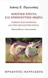 ΠΥΡΓΙΩΤΑΚΗΣ ΙΩΑΝΝΗΣ ΠΟΙΟΤΙΚΗ ΕΡΕΥΝΑ ΚΑΙ ΕΡΜΗΝΕΥΤΙΚΗ ΘΕΩΡΙΑ