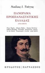 ΤΣΑΓΓΑΣ ΝΙΚΟΛΑΟΣ ΠΑΝΟΡΑΜΑ ΠΡΟΕΠΑΝΑΣΤΑΤΙΚΗΣ ΕΛΛΑΔΑΣ