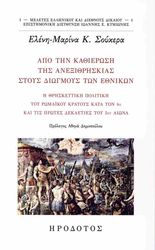 ΣΟΥΚΕΡΑ ΕΛΕΝΗ ΜΑΡΙΝΑ ΑΠΟ ΤΗΝ ΚΑΘΙΕΡΩΣΗ ΤΗΣ ΑΝΕΞΙΘΡΗΣΚΙΑΣ ΣΤΟΥΣ ΔΙΩΓΜΟΥΣ ΤΩΝ ΕΘΝΙΚΩΝ