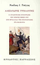 ΤΣΑΓΓΑΣ ΝΙΚΟΛΑΟΣ ΑΛΕΞΑΝΔΡΟΣ ΥΨΗΛΑΝΤΗΣ