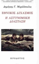 ΜΙΧΑΛΟΠΟΥΛΟΣ ΔΗΜΗΤΡΗΣ ΕΘΝΙΚΟΣ ΔΙΧΑΣΜΟΣ
