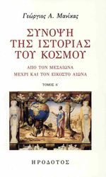 ΜΑΝΙΚΑΣ ΓΕΩΡΓΙΟΣ ΣΥΝΟΨΗ ΤΗΣ ΙΣΤΟΡΙΑΣ ΤΟΥ ΚΟΣΜΟΥ ΤΟΜΟΣ Α