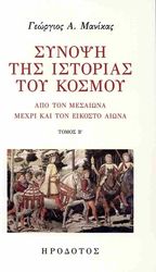 ΜΑΝΙΚΑΣ ΓΕΩΡΓΙΟΣ ΣΥΝΟΨΗ ΤΗΣ ΙΣΤΟΡΙΑΣ ΤΟΥ ΚΟΣΜΟΥ ΤΟΜΟΣ Β