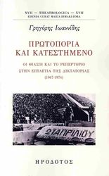 ΙΩΑΝΝΙΔΗΣ ΓΡΗΓΟΡΗΣ ΠΡΩΤΟΠΟΡΙΑ ΚΑΙ ΚΑΤΕΣΤΗΜΕΝΟ