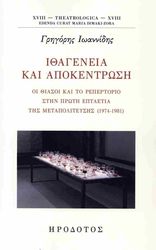 ΙΩΑΝΝΙΔΗΣ ΓΡΗΓΟΡΗΣ ΙΘΑΓΕΝΕΙΑ ΚΑΙ ΑΠΟΚΕΝΤΡΩΣΗ