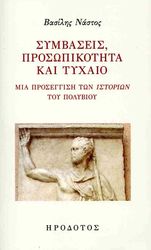 ΝΑΣΤΟΣ ΒΑΣΙΛΗΣ ΣΥΜΒΑΣΕΙΣ ΠΡΟΣΩΠΙΚΟΤΗΤΑ ΚΑΙ ΤΥΧΑΙΟ
