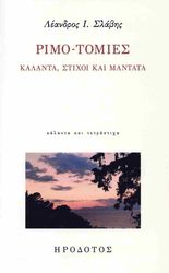 ΣΛΑΒΗΣ ΛΕΑΝΔΡΟΣ ΡΙΜΟ-ΤΟΜΙΕΣ