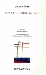 PONT JAUME ΣΤΑΧΤΕΣ ΣΤΟΝ ΑΝΕΜΟ