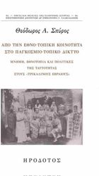 ΣΠΥΡΟΣ ΘΕΟΔΩΡΟΣ ΑΠΟ ΤΗΝ ΕΘΝΟΤΟΠΙΚΗ ΚΟΙΝΟΤΗΤΑ ΣΤΟ ΠΑΓΚΟΣΜΙΟ ΤΟΠΙΚΟ ΔΙΚΤΥΟ