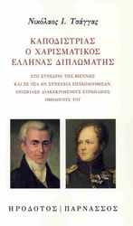 ΤΣΑΓΓΑΣ ΝΙΚΟΛΑΟΣ ΚΑΠΟΔΙΣΤΡΙΑΣ Ο ΧΑΡΙΣΜΑΤΙΚΟΣ ΕΛΛΗΝΑΣ ΔΙΠΛΩΜΑΤΗΣ