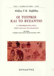 ΣΑΒΒΙΔΗΣ ΑΛΕΞΙΟΣ ΟΙ ΤΟΥΡΚΟΙ ΚΑΙ ΤΟ ΒΥΖΑΝΤΙΟ Α