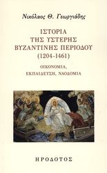 ΓΕΩΡΓΙΑΔΗΣ ΝΙΚΟΛΑΟΣ ΙΣΤΟΡΙΑ ΤΗΣ ΥΣΤΕΡΗΣ ΒΥΖΑΝΤΙΝΗΣ ΠΕΡΙΟΔΟΥ 1204-1461