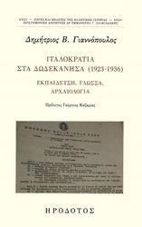 ΙΤΑΛΟΚΡΑΤΙΑ ΣΤΑ ΔΩΔΕΚΑΝΗΣΑ 1923-1936
