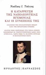 ΤΣΑΓΓΑΣ ΝΙΚΟΛΑΟΣ Η ΚΑΤΑΡΡΕΥΣΗ ΤΗΣ ΝΑΠΟΛΕΟΝΤΕΙΑΣ ΗΓΕΜΟΝΙΑΣ ΚΑΙ ΟΙ ΣΥΝΕΠΕΙΕΣ ΤΗΣ