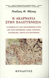 ΜΗΤΣΗΣ ΝΙΚΟΣ Η ΑΚΑΡΝΑΝΙΑ ΣΤΗΝ ΠΑΛΙΓΓΕΝΕΣΙΑ