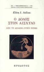 ΛΙΟΛΙΟΥ ΕΛΕΝΗ Ο ΔΟΛΟΣ ΣΤΟΝ ΑΙΣΧΥΛΟ