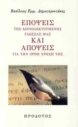 ΔΗΜΟΓΕΡΟΝΤΑΚΗΣ ΒΑΣΙΛΕΙΟΣ ΕΠΟΨΕΙΣ ΤΗΣ ΚΟΙΝΟΛΕΚΤΟΥΜΕΝΗΣ ΓΛΩΣΣΑΣ ΜΑΣ ΚΑΙ ΑΠΟΨΕΙΣ ΓΙΑ ΤΗΝ ΟΡΘΗ ΧΡΗΣΗ ΤΗΣ