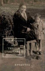 ΤΖΑΝΝΕΤΑΚΟΣ ΓΙΑΝΝΗΣ ΑΠΟ ΤΗΝ ΟΔΟ ΣΤΟΥΡΝΑΡΑ 75