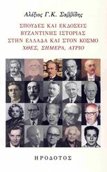 ΣΑΒΒΙΔΗΣ ΑΛΕΞΙΟΣ ΣΠΟΥΔΕΣ ΚΑΙ ΕΚΔΟΣΕΙΣ ΒΥΖΑΝΤΙΝΗΣ ΙΣΤΟΡΙΑΣ ΣΤΗΝ ΕΛΛΑΔΑ ΚΑΙ ΣΤΟΝ ΚΟΣΜΟ