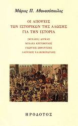 ΑΘΑΝΑΣΟΠΟΥΛΟΣ ΜΑΡΙΟΣ ΟΙ ΑΠΟΨΕΙΣ ΤΩΝ ΙΣΤΟΡΙΚΩΝ ΤΗΣ ΑΛΩΣΗΣ ΓΙΑ ΤΗΝ ΙΣΤΟΡΙΑ