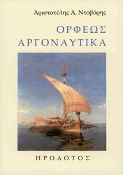 ΝΤΟΒΟΡΗΣ ΑΡΙΣΤΟΤΕΛΗΣ ΟΡΦΕΩΣ ΑΡΓΟΝΑΥΤΙΚΑ
